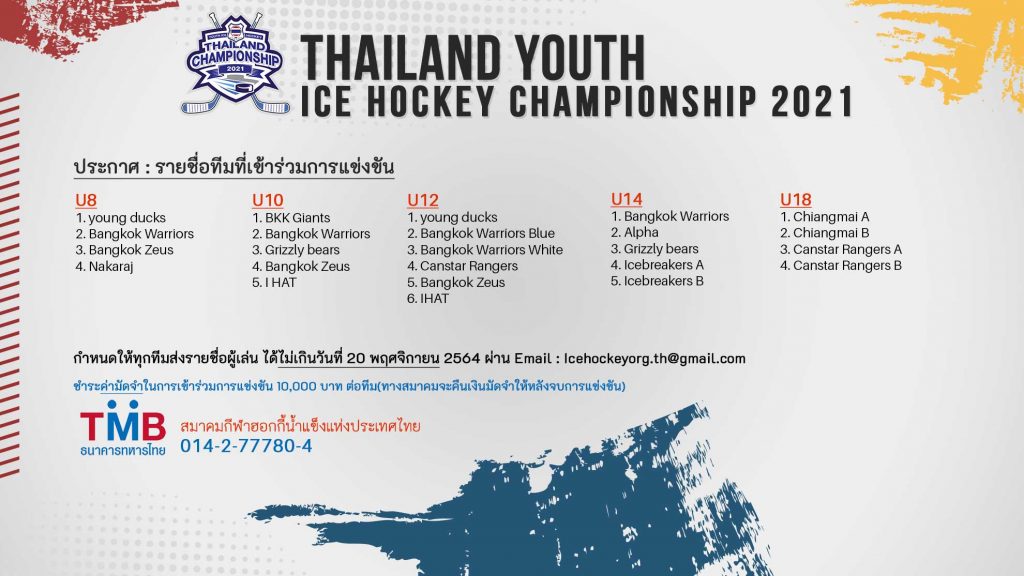 ประกาศรายชื่อทีมที่เข้าร่วมการแข่งขัน THAILAND YOUTH ICE HOCKEY CHAMPIONSHIP 2021