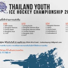 ประกาศรายชื่อทีมที่เข้าร่วมการแข่งขัน THAILAND YOUTH ICE HOCKEY CHAMPIONSHIP 2021