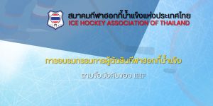 การอบรมกรรมการผู้ตัดสินกีฬาฮอกกี้น้ำแข็ง