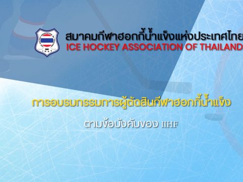 ขอเรียนเชิญเข้าร่วมการอบรมกรรมการผู้ตัดสินกีฬาฮอกกี้น้ำแข็ง