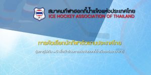 การคัดเลือกนักกีฬาตัวแทนประเทศไทย