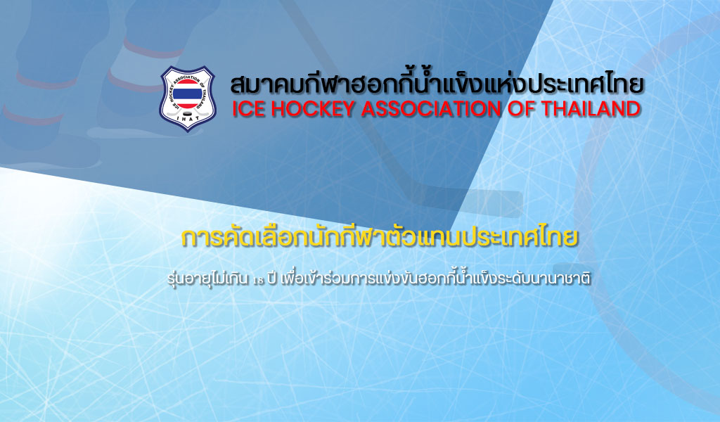 การคัดเลือกนักกีฬาตัวแทนประเทศไทย