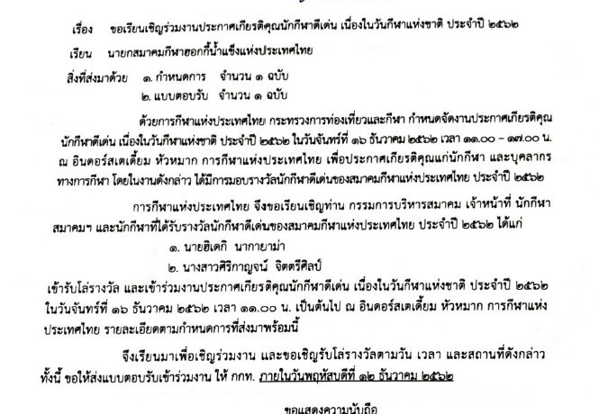 ประกาศเกียรติคุณนักกีฬาดีเด่น วันกีฬาแห่งชาติ ประจำปี 2562