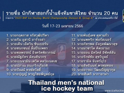 ประกาศรายชื่อนักกีฬาทีมชาติไทย 20 รายชื่อ สู้ศึก 2023 IIHF ICE HOCKEY WORLD CHAMPIONSHIP Division III, Group A