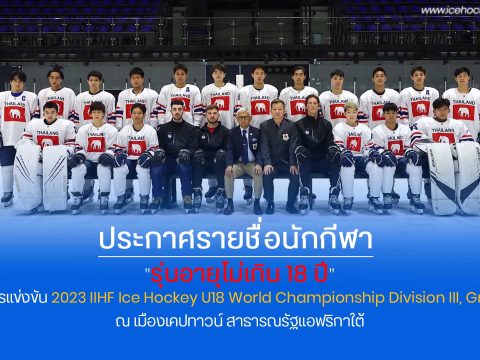 ประกาศรายชื่อนักกีฬา “รุ่นอายุไม่เกิน 18 ปี” รายการแข่งขัน 2023 IIHF Ice Hockey U18 World Championship Division III, Group B