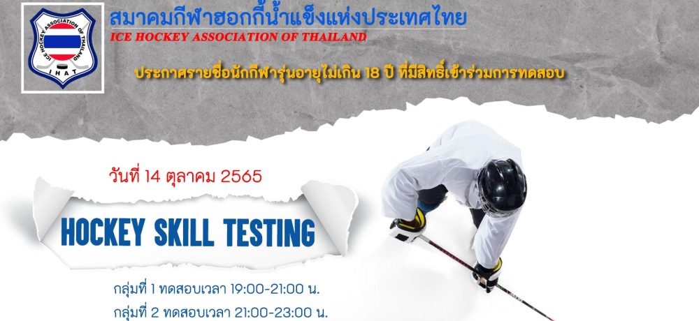 ประกาศรายชื่อนักกีฬารุ่นอายุไม่เกิน 18 ปี ที่มีสิทธิ์เข้าร่วมการทดสอบ HOCKEY SKILL TESTING