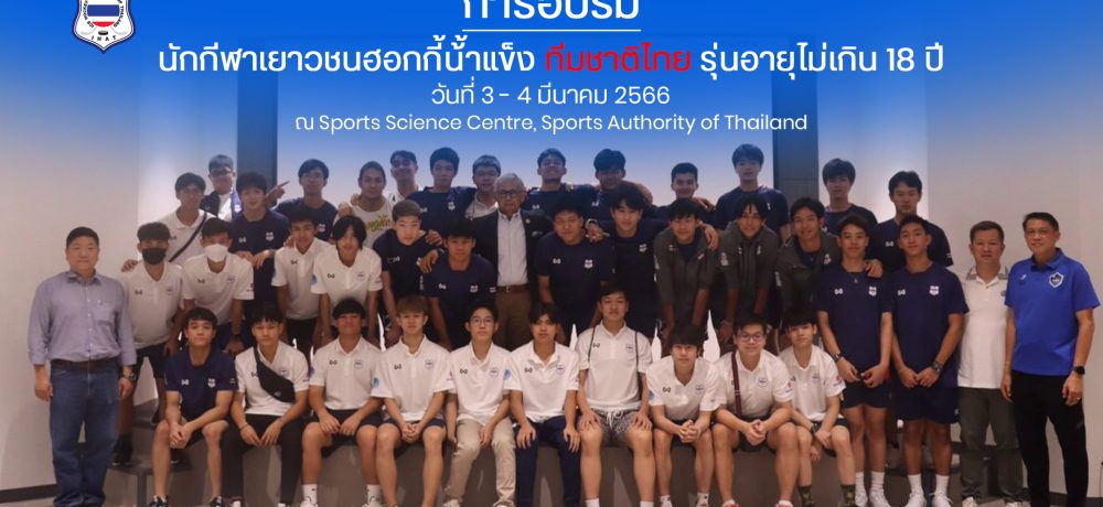 การอบรม นักกีฬาเยาวชนฮอกกี้น้้าแข็ง ทีมชาติไทย รุ่นอายุไม่เกิน 18 ปี “Ice Hockey Sports Science Training Progame”