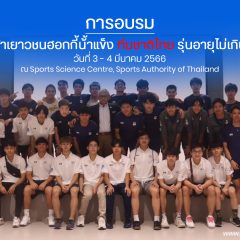 การอบรม นักกีฬาเยาวชนฮอกกี้น้้าแข็ง ทีมชาติไทย รุ่นอายุไม่เกิน 18 ปี “Ice Hockey Sports Science Training Progame”