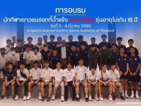 การอบรม นักกีฬาเยาวชนฮอกกี้น้้าแข็ง ทีมชาติไทย รุ่นอายุไม่เกิน 18 ปี “Ice Hockey Sports Science Training Progame”