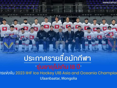 ประกาศรายชื่อนักกีฬา  “รุ่นอายุไม่เกิน 18 ปี” รายการแข่งขัน 2023 IIHF Ice Hockey U18 Asia and Oceania Championship