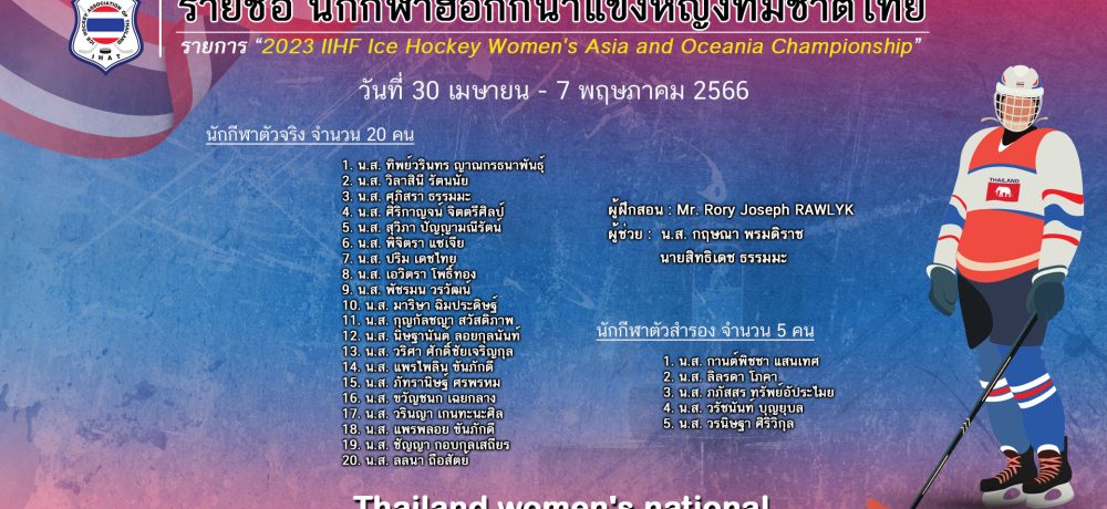 ประกาศรายชื่อนักกีฬาหญิงฮอกกี้น้ำแข็ง ทีมชาติไทย