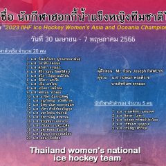 ประกาศรายชื่อนักกีฬาหญิงฮอกกี้น้ำแข็ง ทีมชาติไทย