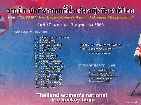 ประกาศรายชื่อนักกีฬาหญิงฮอกกี้น้ำแข็ง ทีมชาติไทย