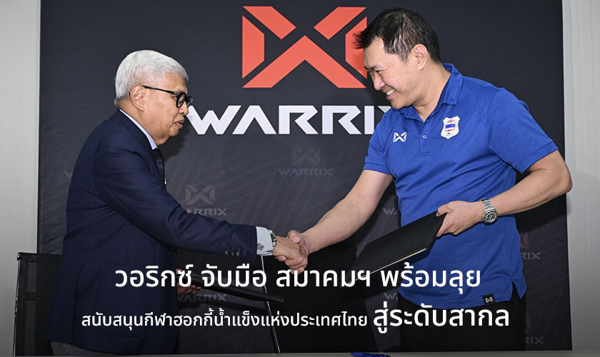 วอริกซ์สนับสนุนสมาคมกีฬาฮอกกี้น้ำแข็งแห่งประเทศไทย พร้อมส่งเสริมกีฬาไอซ์ฮอกกี้สู่ระดับสากล