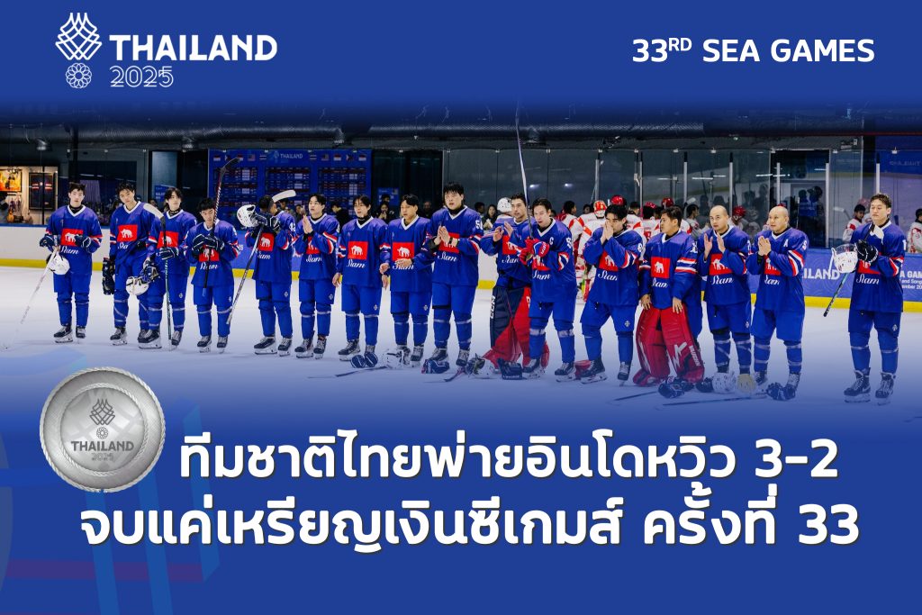 ฮอกกี้ชายไทยพ่าย อินโดนีเซียปาดแซงช่วงท้าย พลาดทองศึกซีเกมส์ครั้งที่ 33