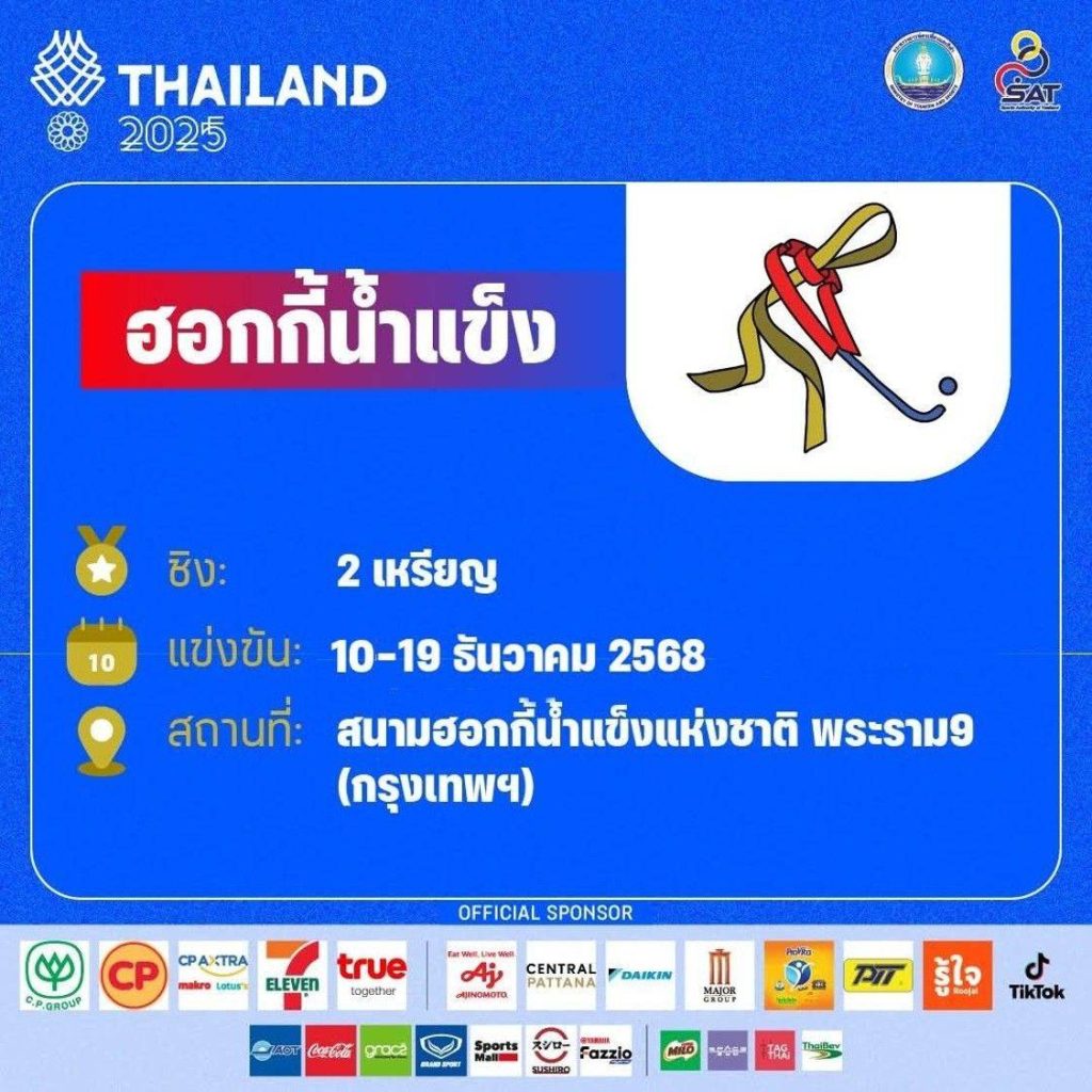 ฮอกกี้น้ำแข็ง ซีเกมส์ ชิง 2 เหรียญ 10-19 ธ.ค. 2568