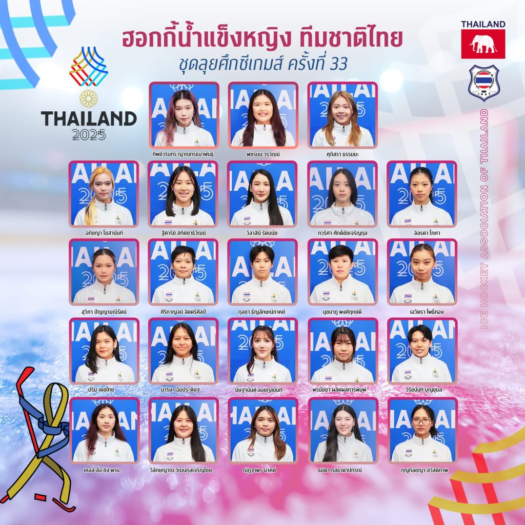 ประกาศรายชื่อนักกีฬาหญิง Ice Hockey ทีมชาติไทยลุยศึกซีเกมส์ 2025