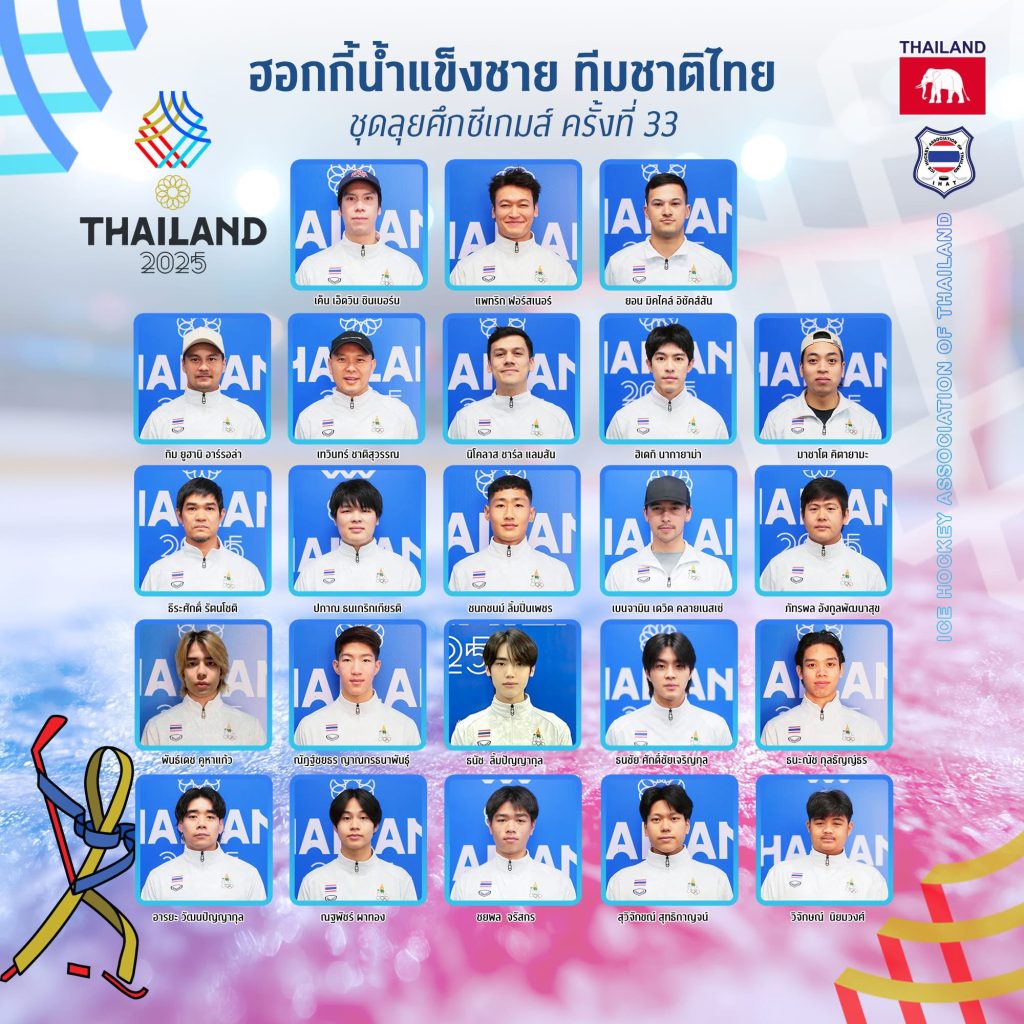 ประกาศรายชื่อนักกีฬาชาย Ice Hockey ทีมชาติไทยลุยศึกซีเกมส์ 2025