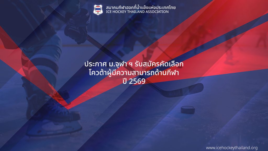 ประกาศ ม.จุฬา ฯ รับสมัครคัดเลือกโควต้าผู้มีความสามารถด้านกีฬา ปี 2569