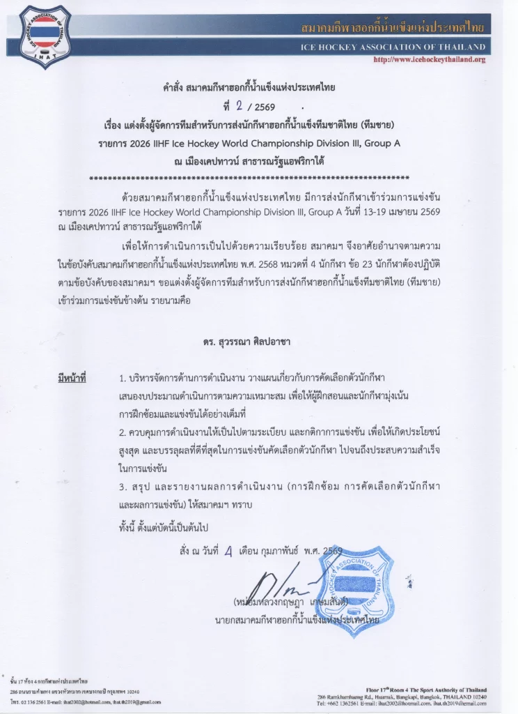 สมาคมฮอกกี้น้ำแข็งฯ แต่งตั้ง ดร.สุวรรณา ศิลปอาชา เป็นผู้จัดการทีม ทีมชาย แข่งขันศึก IIHF Ice World Championship 2026